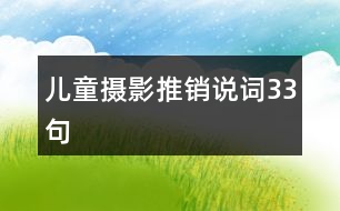 兒童攝影推銷說詞33句