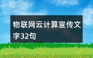 物聯(lián)網(wǎng)云計算宣傳文字32句