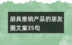 廚具推銷產品的朋友圈文案35句