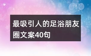 最吸引人的足浴朋友圈文案40句