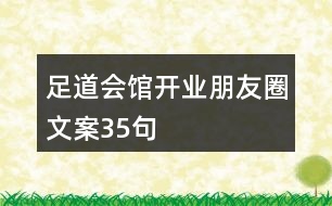 足道會(huì)館開(kāi)業(yè)朋友圈文案35句