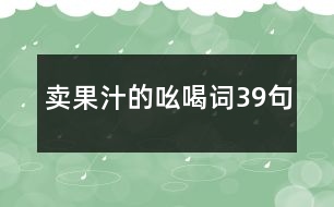 賣果汁的吆喝詞39句