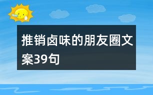 推銷鹵味的朋友圈文案39句