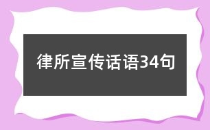 律所宣傳話語34句