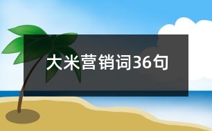 大米營(yíng)銷詞36句