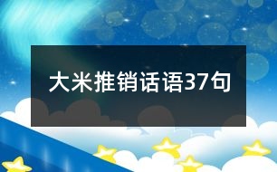 大米推銷話語(yǔ)37句