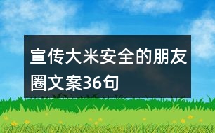 宣傳大米安全的朋友圈文案36句