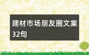 建材市場朋友圈文案32句