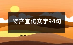 特產宣傳文字34句