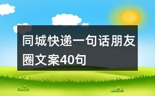 同城快遞一句話朋友圈文案40句