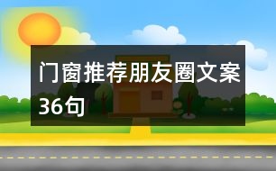 門(mén)窗推薦朋友圈文案36句