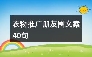 衣物推廣朋友圈文案40句