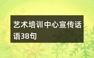 藝術(shù)培訓(xùn)中心宣傳話語38句