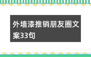 外墻漆推銷朋友圈文案33句