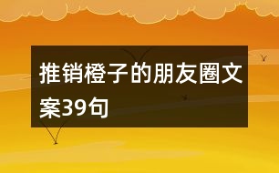 推銷橙子的朋友圈文案39句