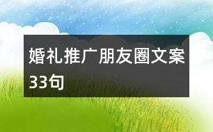 婚禮推廣朋友圈文案33句