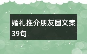 婚禮推介朋友圈文案39句