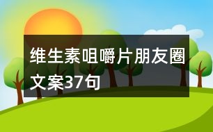 維生素咀嚼片朋友圈文案37句