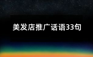 美發(fā)店推廣話語(yǔ)33句