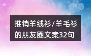 推銷羊絨衫/羊毛衫的朋友圈文案32句