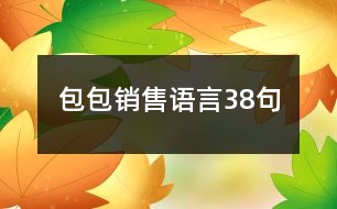 包包銷售語(yǔ)言38句