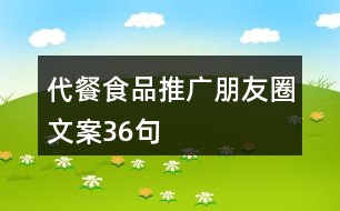 代餐食品推廣朋友圈文案36句