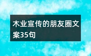 木業(yè)宣傳的朋友圈文案35句