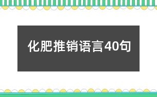 化肥推銷語言40句