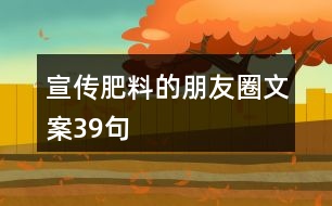 宣傳肥料的朋友圈文案39句