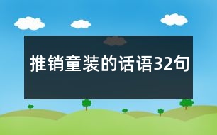 推銷童裝的話語(yǔ)32句