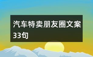 汽車特賣朋友圈文案33句