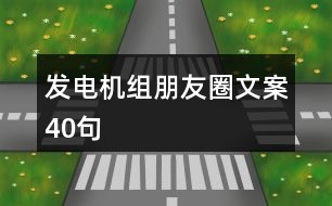 發(fā)電機組朋友圈文案40句