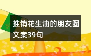 推銷花生油的朋友圈文案39句