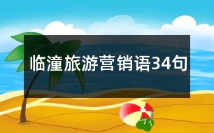 臨潼旅游營(yíng)銷語34句