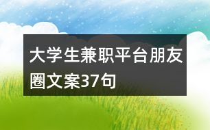 大學(xué)生兼職平臺(tái)朋友圈文案37句