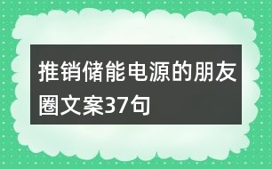 推銷儲能電源的朋友圈文案37句