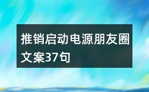 推銷啟動電源朋友圈文案37句