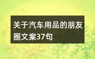 關于汽車用品的朋友圈文案37句