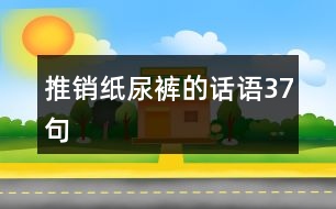 推銷紙尿褲的話語(yǔ)37句