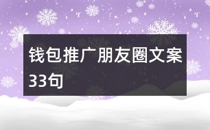 錢包推廣朋友圈文案33句