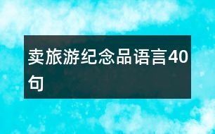 賣旅游紀念品語言40句