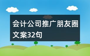 會計(jì)公司推廣朋友圈文案32句