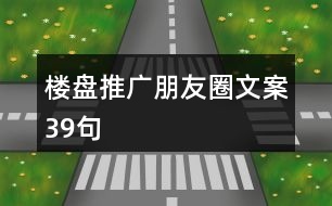 樓盤推廣朋友圈文案39句