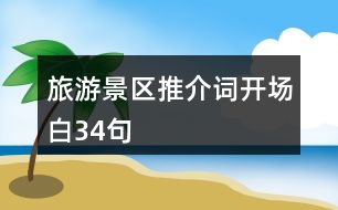 旅游景區(qū)推介詞開場白34句