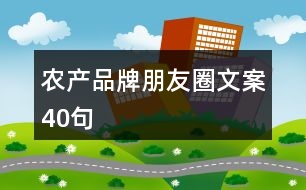 農(nóng)產(chǎn)品牌朋友圈文案40句