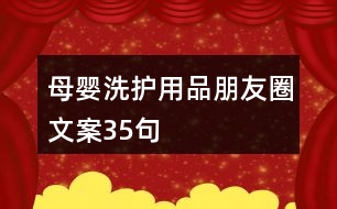 母嬰洗護(hù)用品朋友圈文案35句