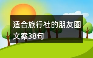 適合旅行社的朋友圈文案38句