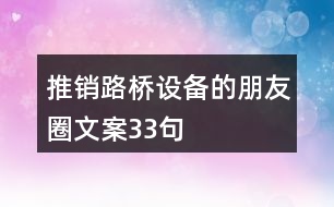 推銷路橋設備的朋友圈文案33句