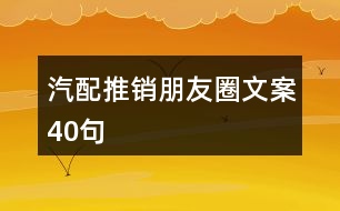 汽配推銷(xiāo)朋友圈文案40句