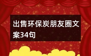 出售環(huán)保炭朋友圈文案34句